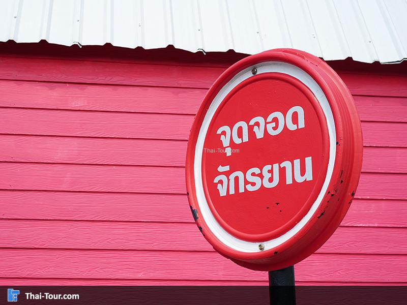 จุดจอดจักรยาน