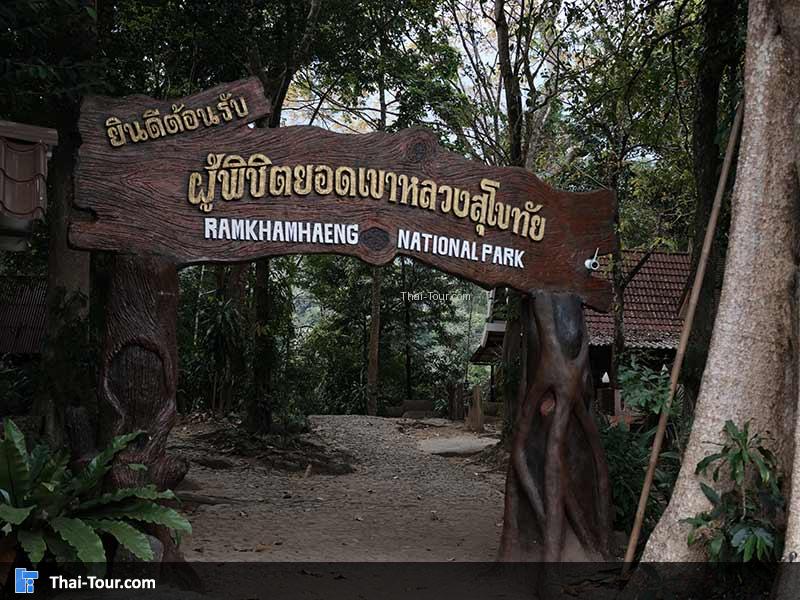 จุดทางเดินขึ้นยอดเขาหลวง