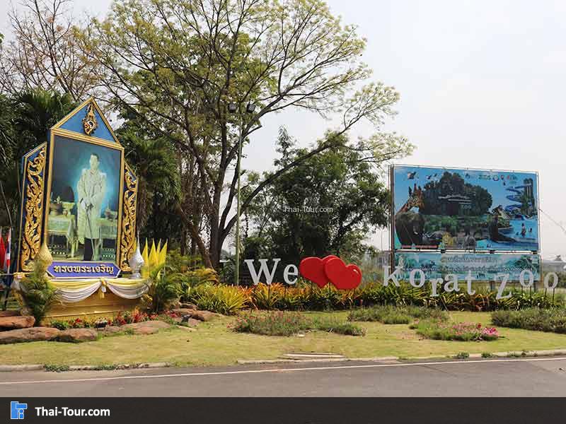 สวนสัตว์นครราชสีมา