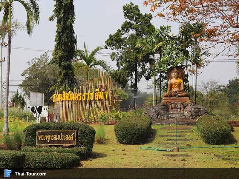 สวนสัตว์นครราชสีมา