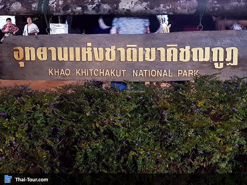 ทางเดินขึ้น เขาคิชฌกูฎ