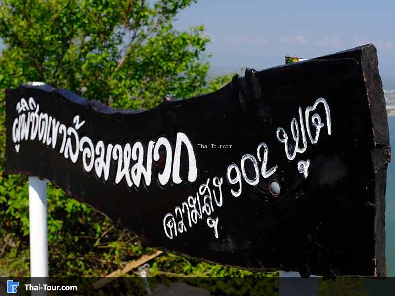 ป้ายเขาล้อมหมวก