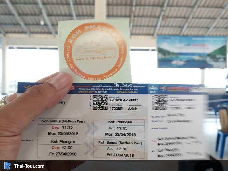 ตั๋วเรือเร็วลมพระยา