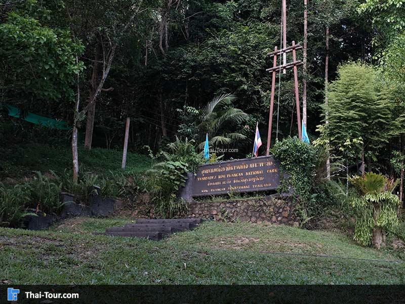 ป้ายอุทยานแห่งชาติธารเสด็จ-เกาะพะงัน 