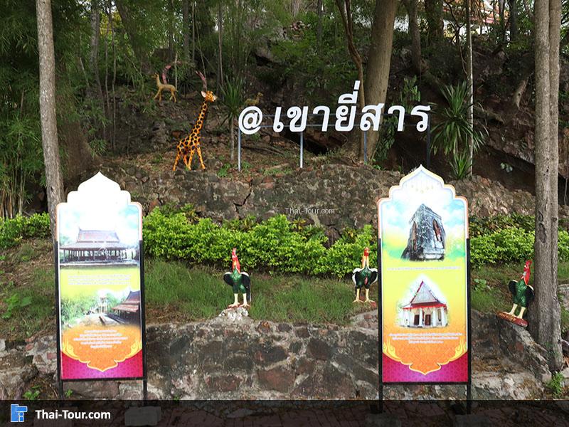 ป้าย วัดเขายี่สาร