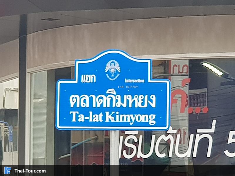 ป้ายตลาดกิมหยง