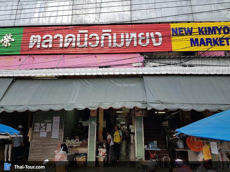 ป้ายตลาดนิวกิมหยง