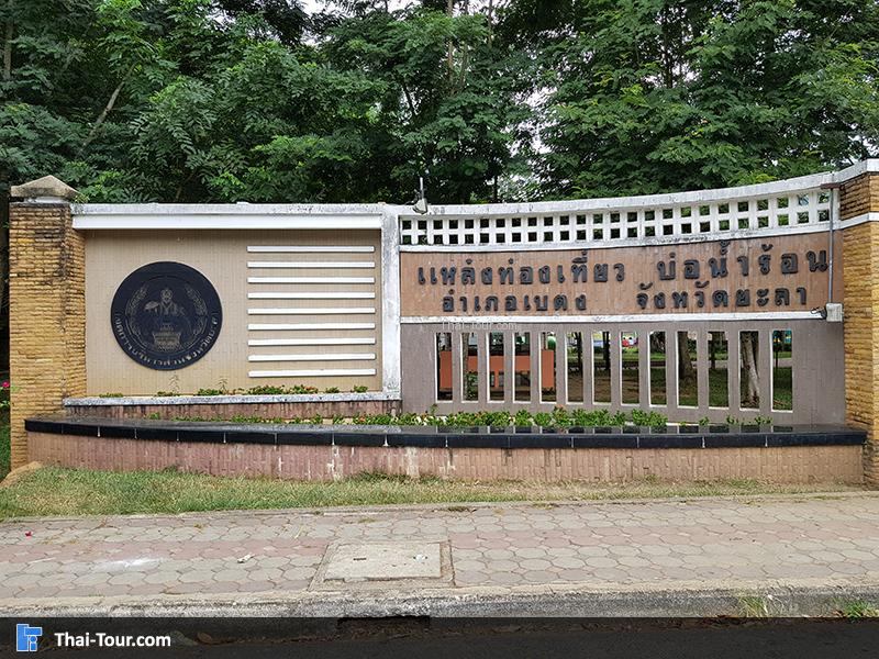 ป้ายด้านหน้าบ่อน้ำร้อนเบตง