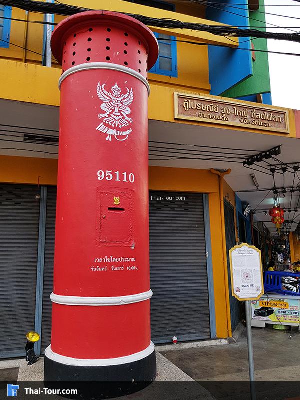 ตู้ไปรษณีย์ใหญ่ที่สุดในประเทศไทย