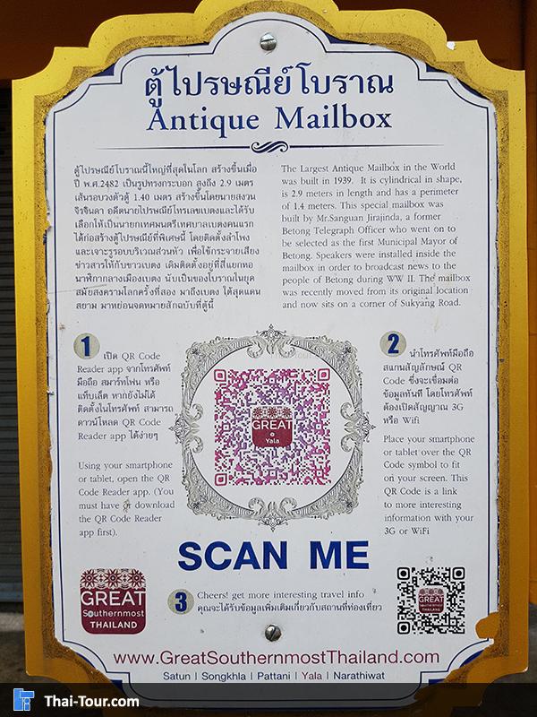 ป้ายประวัติความเป็น ตู้ไปรษณีย์ใหญ่ที่สุดในประเทศไทย