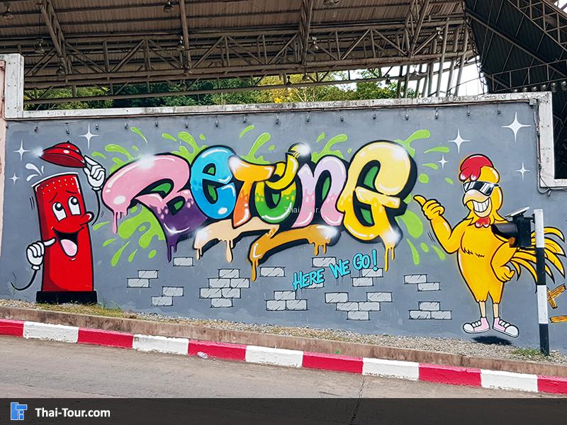 อุโมงค์เบตงมงคลฤทธิ์