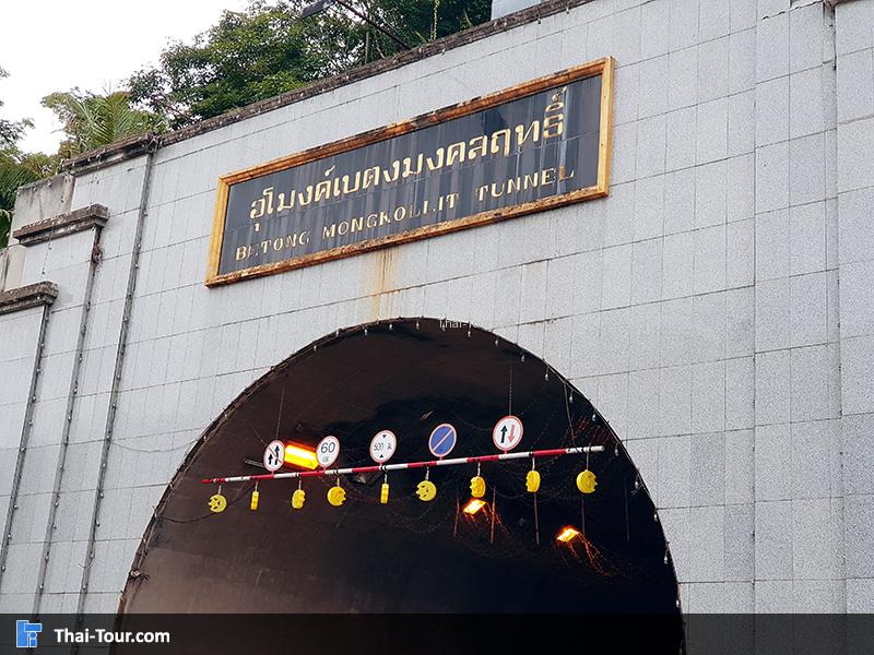 ทางเข้าอุโมงค์เบตงมงคลฤทธิ์