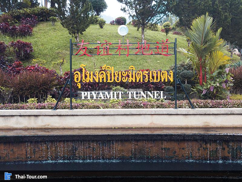 วิวมุมสูงด้านบน อุโมงค์ปิยะมิตร