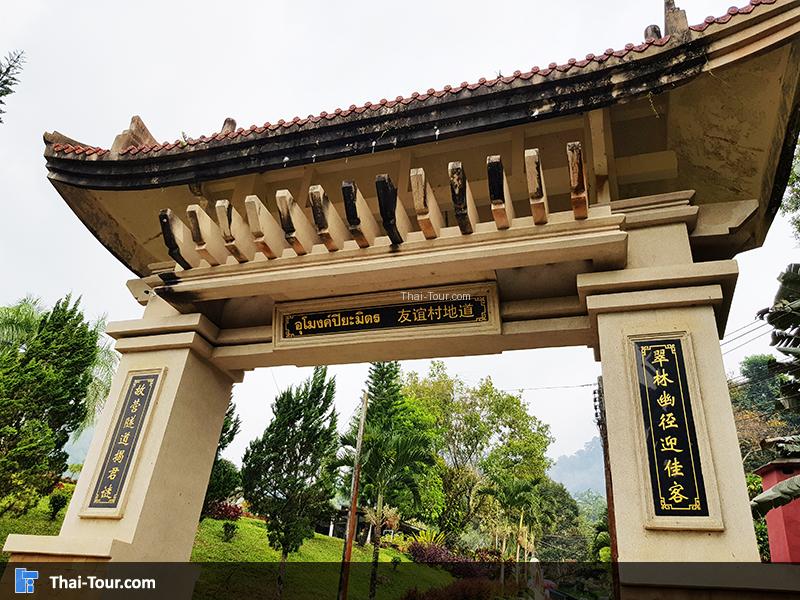 ซุ้มประตู อุโมงค์ปิยะมิตร