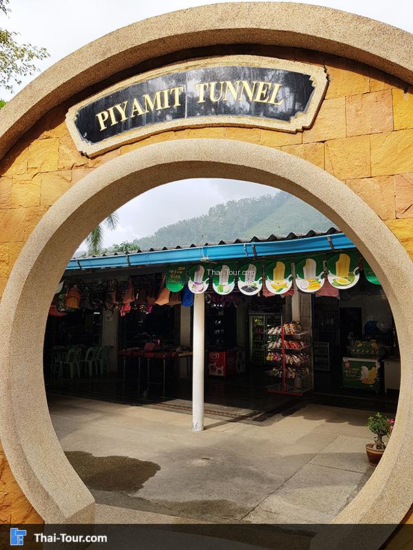 ซุ้มประตู อุโมงค์ปิยะมิตร