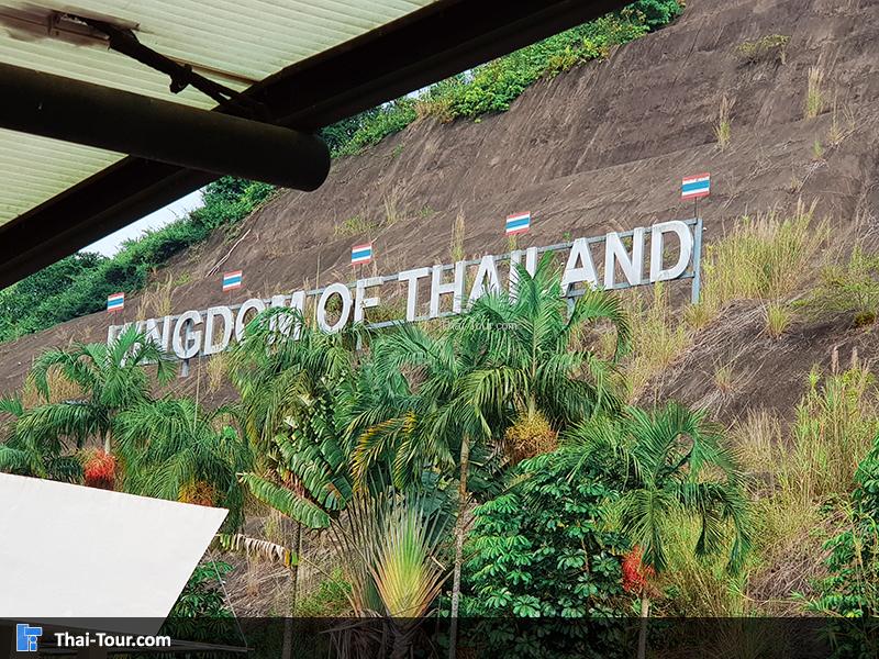 ป้ายด้านหน้า ด่านศุลกากรเบตง