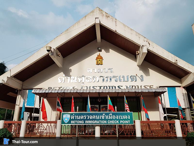 ด้านหน้าตึก ด่านศุลกากรเบตง