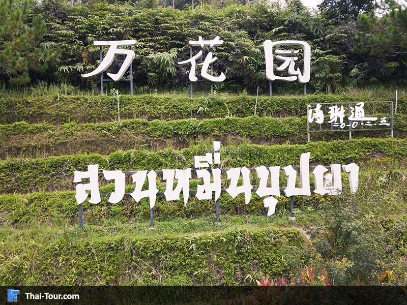 สวนหมื่นบุปผา