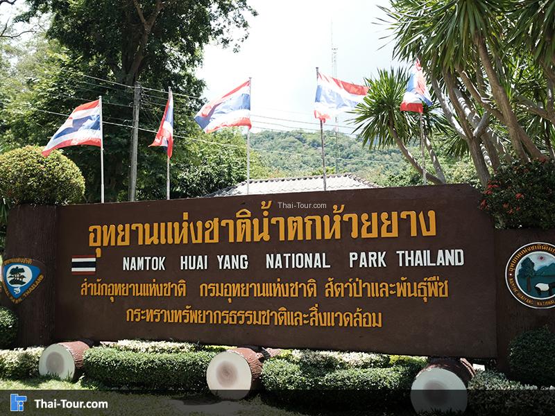 ป้ายอุทยานแห่งชาติน้ำตกห้วยยาง