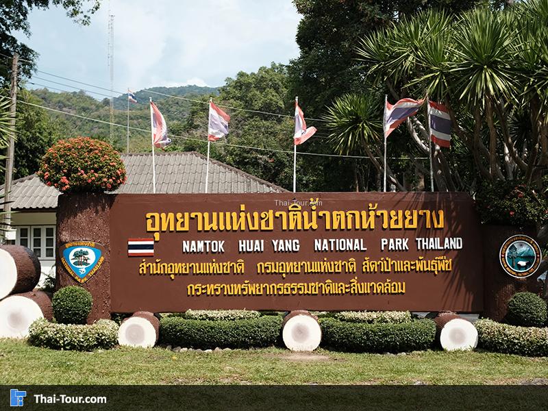 ป้ายอุทยานแห่งชาติน้ำตกห้วยยาง