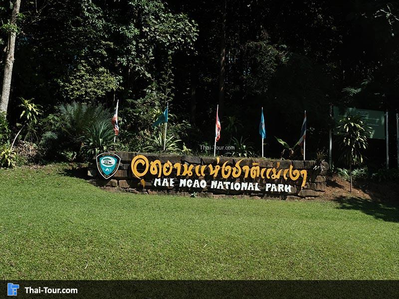ป้ายด้านหน้าอุทยานแห่งชาติแม่เงา