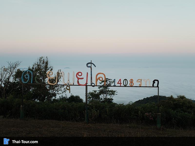ป้ายดอยพุยโค บอกระดับน้ำทะเล