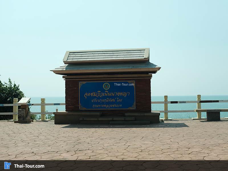 ป้ายเนินนางพญา