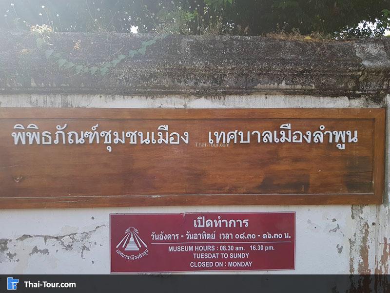 ป้ายด้านหน้าของ พิพิธภัณฑ์ชุมชนเมืองลำพูน