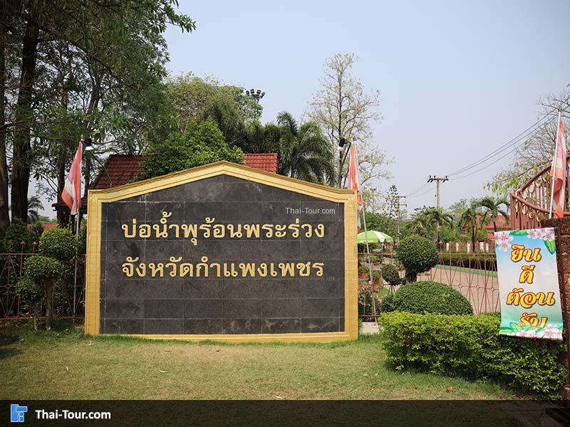 ป้ายด้านหน้าของ บ่อน้ำพุร้อนพระร่วง