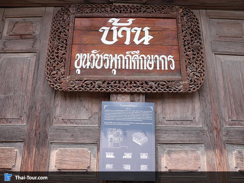 บ้านขุนวัชรพุกกิศิกษากร