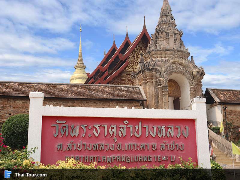 ป้ายด้านหน้า วัดพระธาตุลำปางหลวง