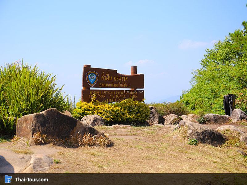 ป้ายกิ่วฝิ่น