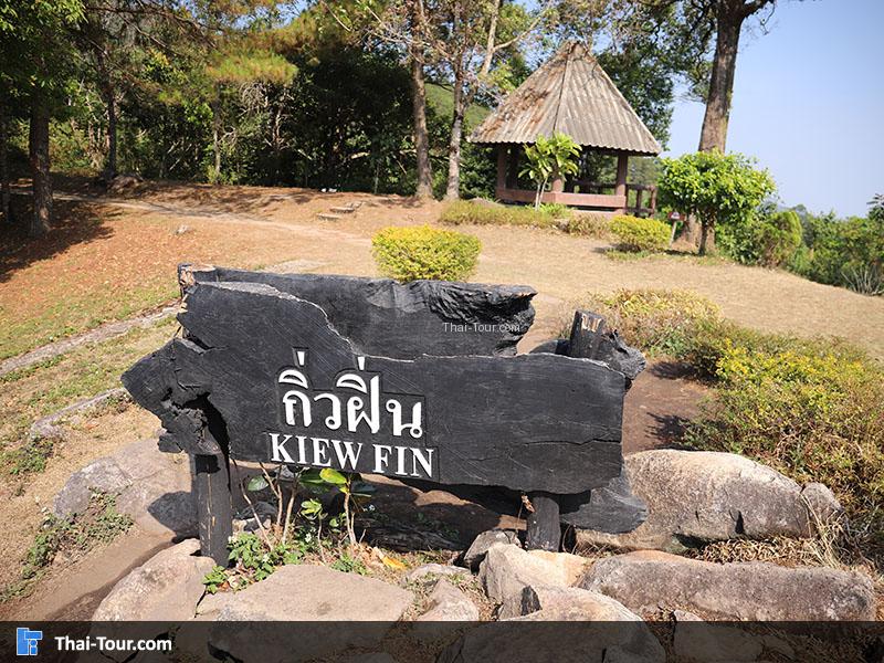 มาแล้วต้องมาถ่ายภาพกับป้าย กิ่วฝิ่น