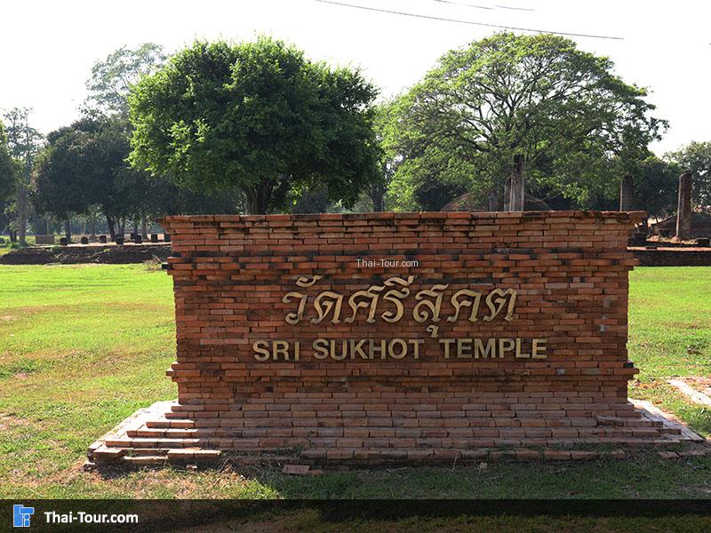 ป้ายวัดศรีสุคต