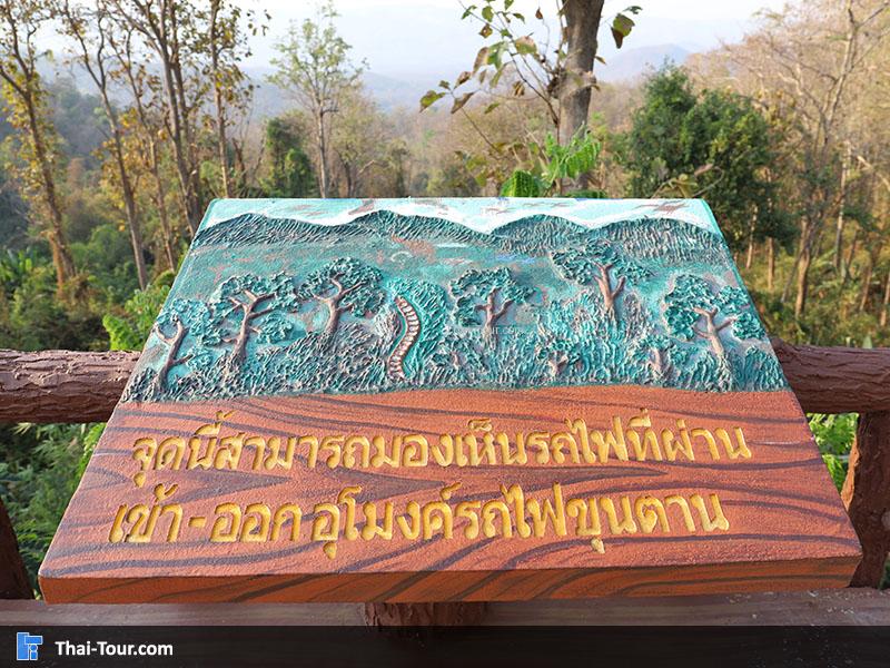 ตรงจุดนี้จะสามารถมองเห็นรถไฟที่ผ่านเข้า-ออกอุโมงค์รถไฟขุนตาน