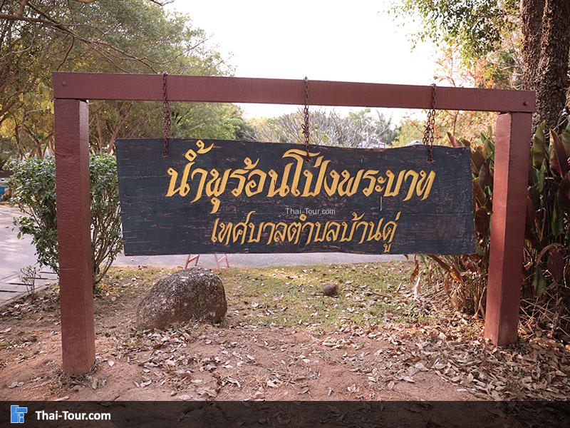 ป้ายน้ำพุร้อนโป่งพระบาท