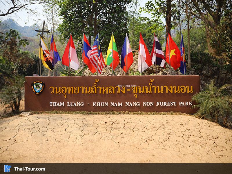 ป้าย วนอุทยานด้านหน้า