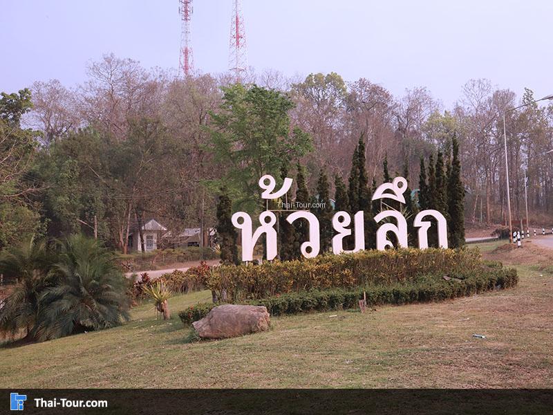 ป้ายโครงการหลวงห้วยลึก