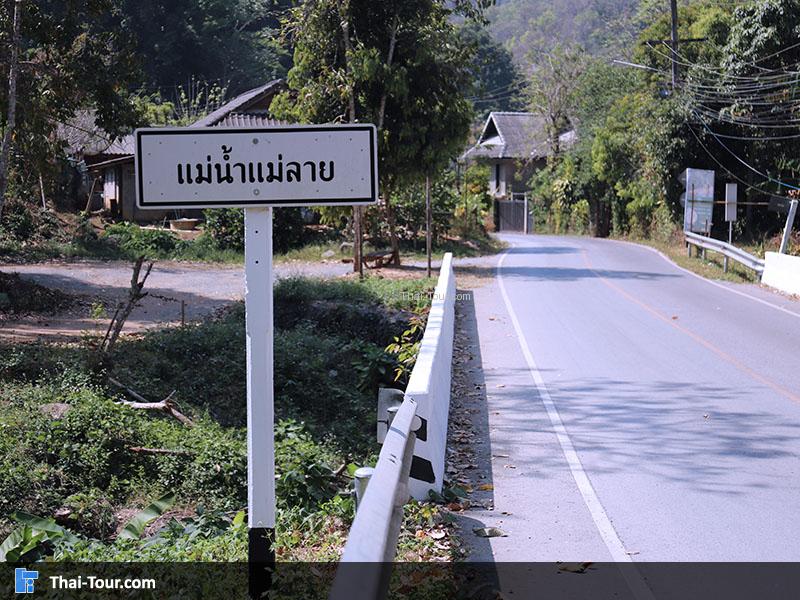 ป้ายแม่น้ำแม่ลาย