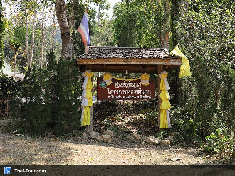 ป้าย โครงการหลวงตีนตก