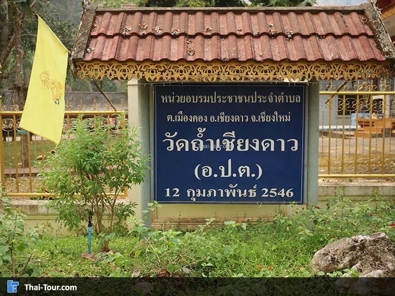 ป้ายทางเข้าวัดถ้ำเชียงดาว
