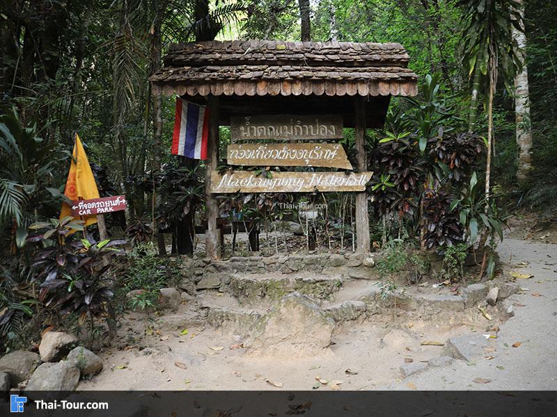 ป้ายน้ำตกแม่กำปอง