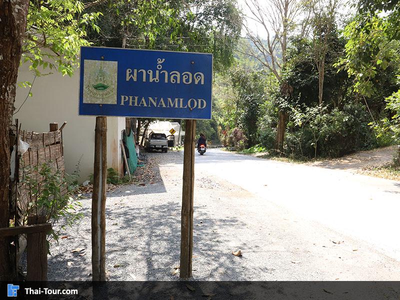 ป้ายทางไปผาน้ำลอด