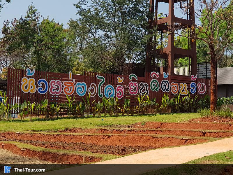 ป้ายด้านหน้า ศูนย์ศึกษาการพัฒนาห้วยฮ่องไคร้