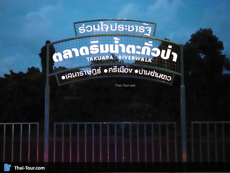 ป้ายริมน้ำตะกั่วป่า