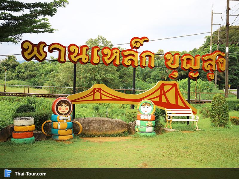 ป้ายพานเหล็ก