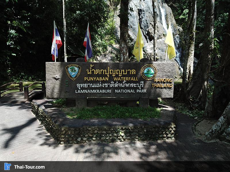 ป้าย น้ำตกปุญญบาล