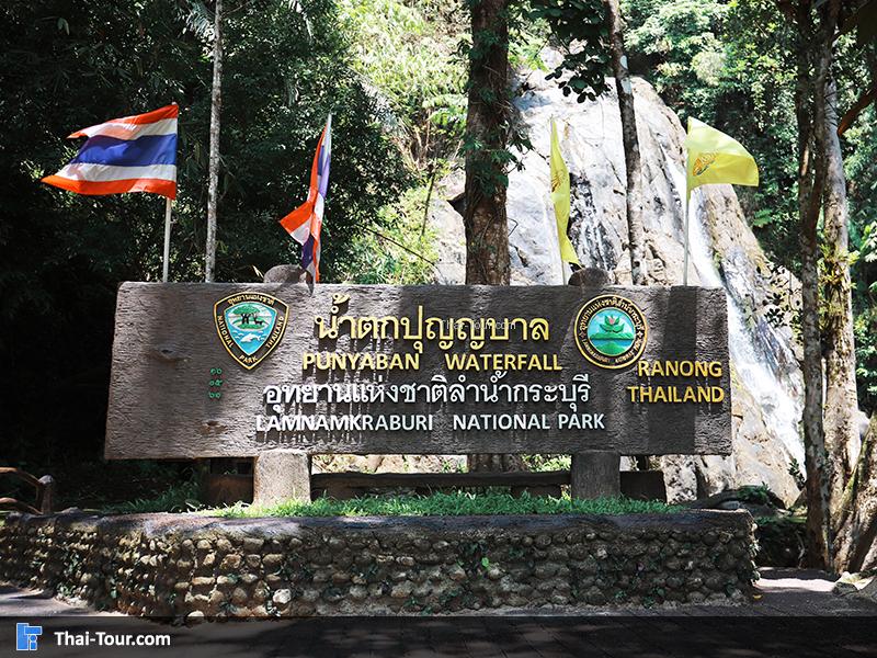 ป้าย น้ำตกปุญญบาล