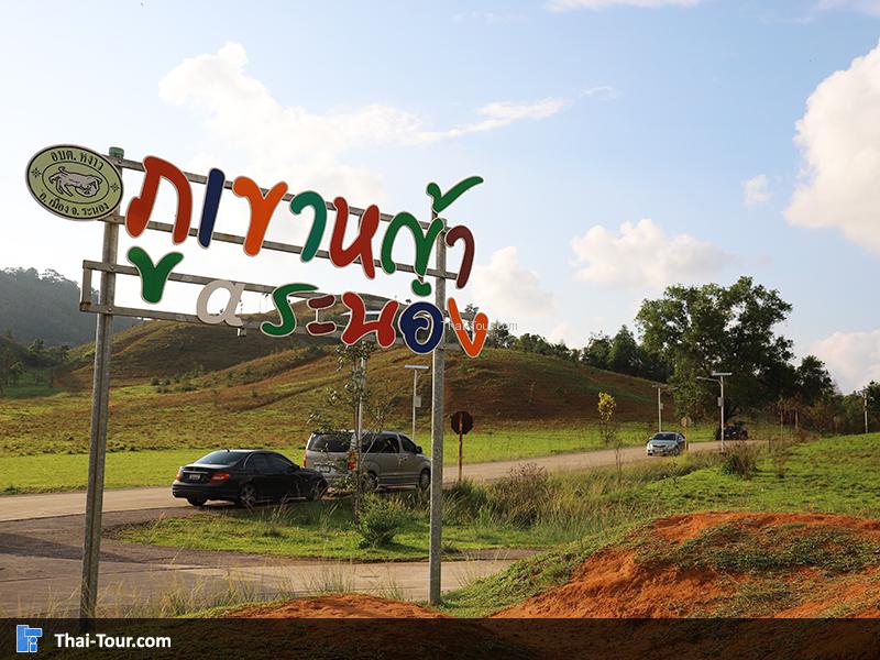 ป้าย ภูเขาหญ้า