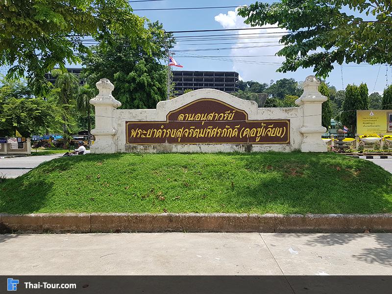 ป้าย ลานอนุสาวรีย์พระยาดำรงสุจริตมหิศรภักดี